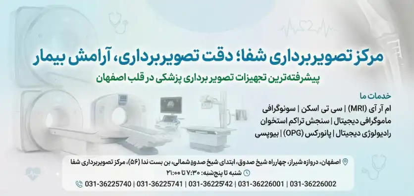 خدمات جامع و تجهیزات مرکز تصویربرداری پزشکی شفا