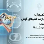 سی تی اسکن با رزولوشن بالا (HRCT) از استخوان تمپورال