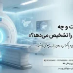 MRCP چیست؟ راهنمای جامع تصویربرداری مجاری صفراوی و پانک